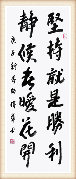 骆伟华《坚持就是胜利 静候春暖花开》.jpg