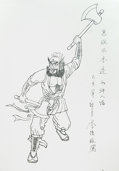 李振林作品1《水浒人物 黑旋风李逵.jpg