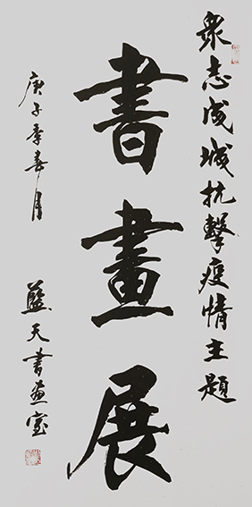 书画展主题.JPG