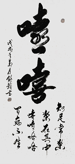 徐镇锁作品2《嘻嘻》.jpg