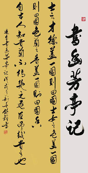 徐镇锁作品6《书幽芳亭记》.png