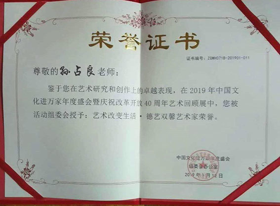 2019年中国文化进万家年度盛会暨庆祝改革开放40周年艺术回顾展中被授予“艺术改变生活 德艺双馨艺术家”荣誉称号.jpg