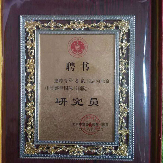 北京中宣盛世国际书画院研究员聘书.jpg