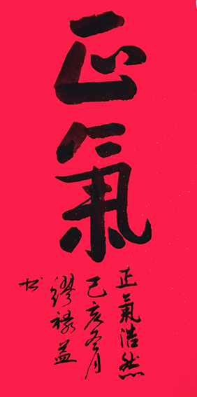 缪禄益作品1《正气》.jpg