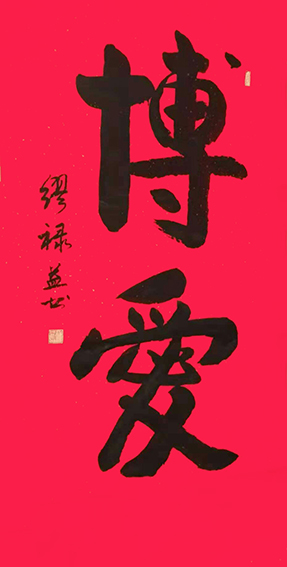 缪禄益作品2《博爱》.jpg