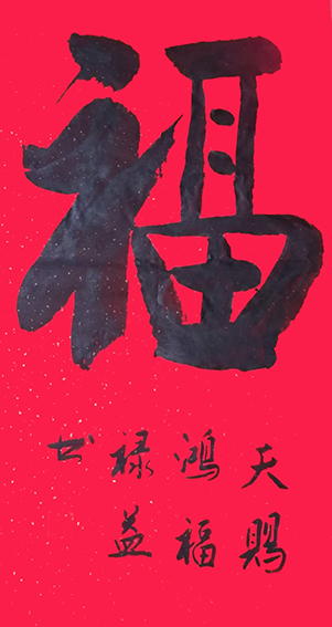 缪禄益作品4《福》.jpg