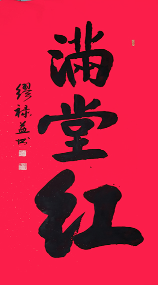 缪禄益作品5《满堂红》.jpg