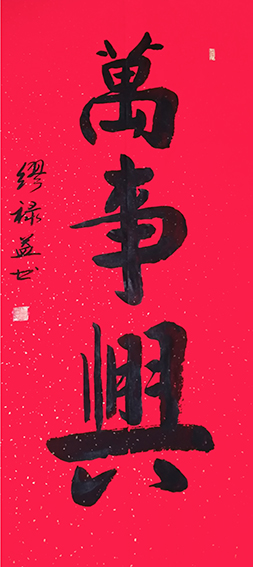 缪禄益作品6《万事兴》.jpg