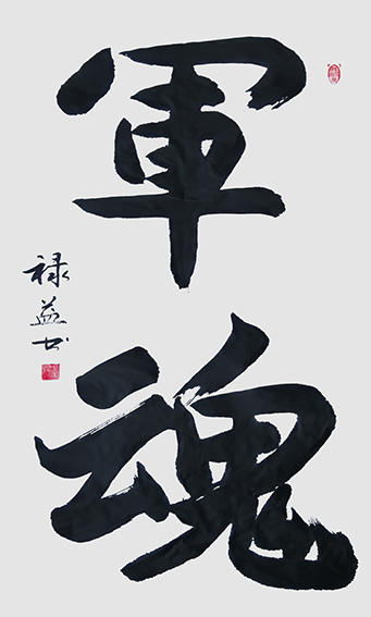 缪禄益作品7《军魂》.jpg