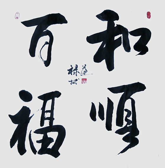 缪禄益作品9《和顺百福》.jpg