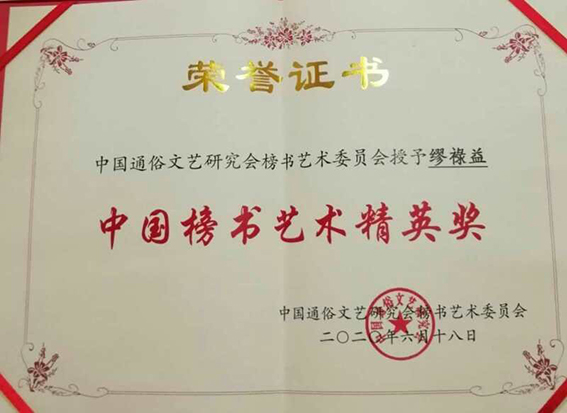 中国榜书艺术精英奖.jpg