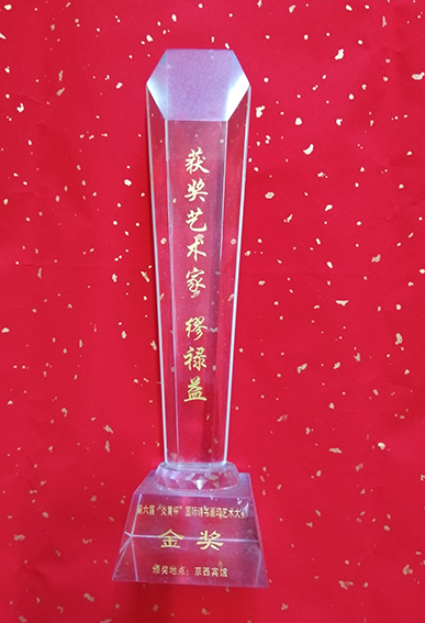 第六届“炎黄杯”国际诗书画印艺术大赛金奖.jpg