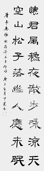 黄中建作品1 韦应物《秋夜寄邱员外》.jpg