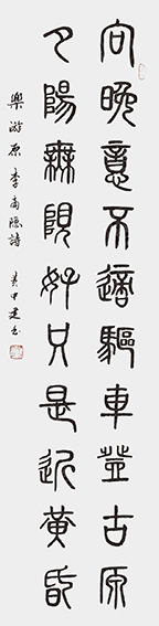 黄中建作品2 李商隐《乐游原》.jpg