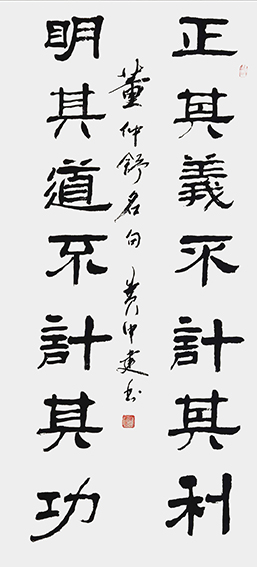 黄中建作品4《正其义不计其利 明其道不计其功》.jpg
