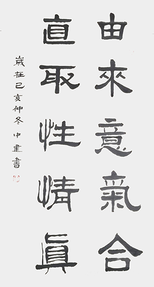 黄中建作品5《由来意气合 直取性情真》.jpg
