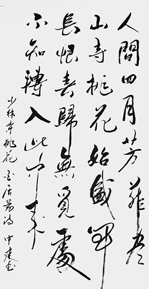 黄中建作品10 白居易《大林寺桃花》.jpg