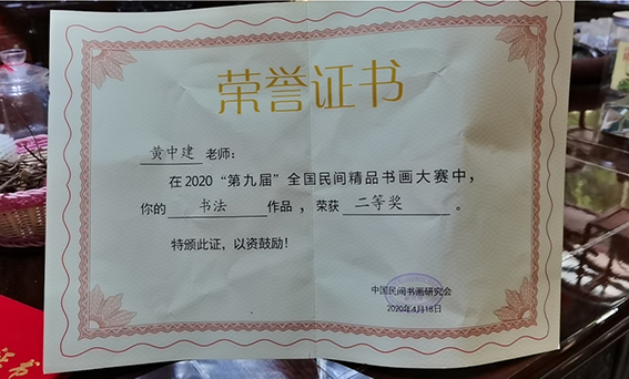 2020年“第九届全国民间精品书画大赛”书法作品荣获二等奖.jpg