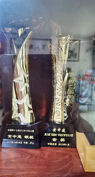 第九届“祖国好”华语文学艺术大赛金奖 全国第十七届庐山杯书画大赛银奖.jpg