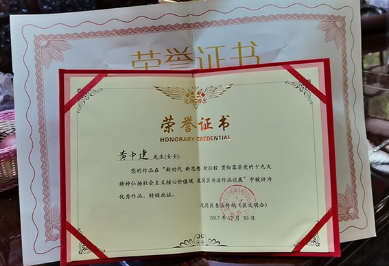 作品在“新时代 新思想 新征程 贯彻落实党的十九大精神弘扬社会主义核心价值观 龙岗书法作品巡展“中被评为优秀作品.jpg
