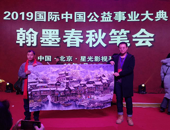 2019于北京参加国际中国公益事业大典.png