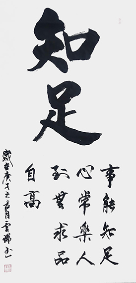 魏云瑞作品3《知足》.jpg