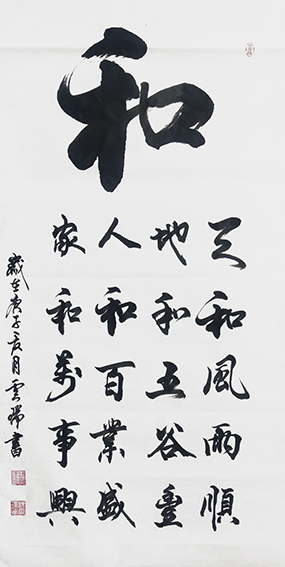魏云瑞作品4《和》.jpg