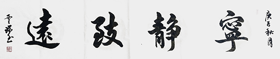 魏云瑞作品6《宁静致远》.jpg