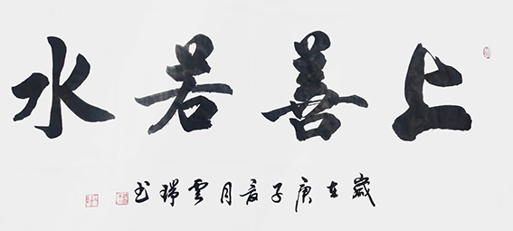 魏云瑞作品8《上善若水》.jpg