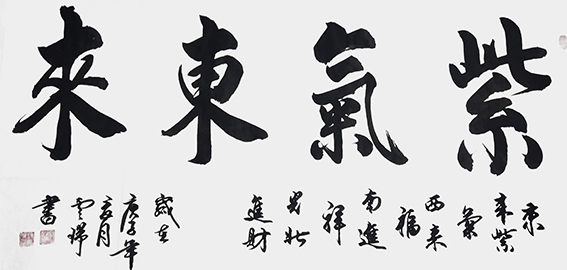 魏云瑞作品9《紫气东来》.jpg