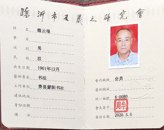 临沂市王羲之研究会 会员证.jpg