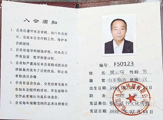 临沂书法文化传媒有限公司 理事证.jpg