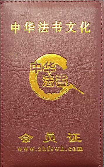 中华法书文化 会员证.jpg
