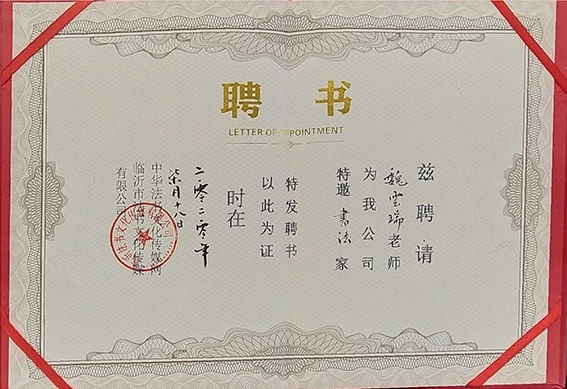 中华法书文化传媒网特邀书法家聘书.jpg