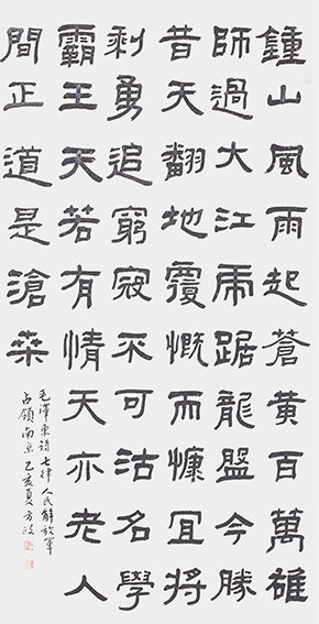 方政作品 《毛泽东〈七律·人民解放军占领南京〉》规格：138cmx68cm.jpg