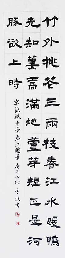 方政作品 《苏轼〈题惠崇春江晚景〉规格：138cmx34cm》.jpg