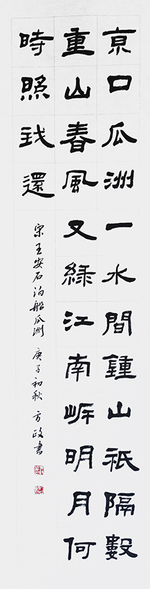 方政作品 《王安石〈泊船瓜洲〉》规格：138cmx34cm .jpg