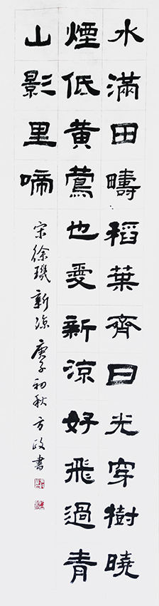 方政作品 《徐玑〈新凉〉》规格：138cmx34cm.jpg
