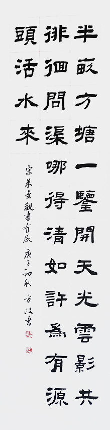 方政作品 《朱熹〈观书有感〉》规格：138cmx34cm.jpg