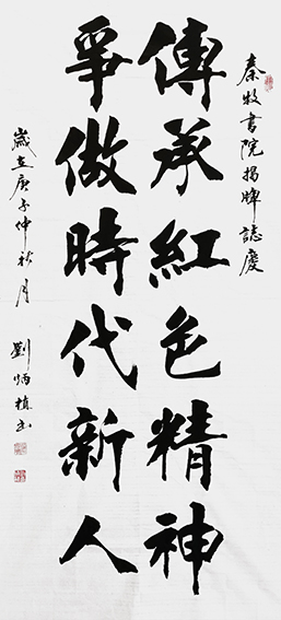 刘炳植作品 《传承红色精神，争做时代新人》》.jpg