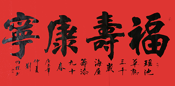 刘炳植作品 《福寿康宁》.jpg
