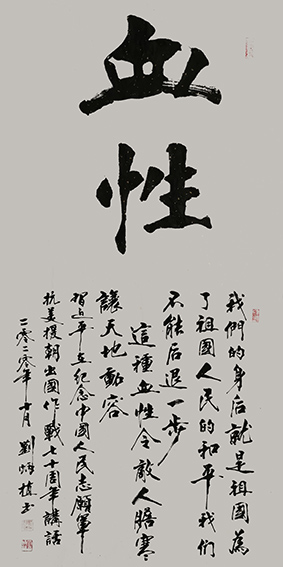 刘炳植作品 《血性》.jpg