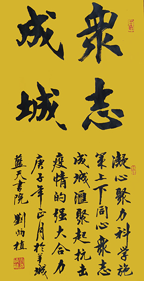 刘炳植作品 《众志成城》.jpg