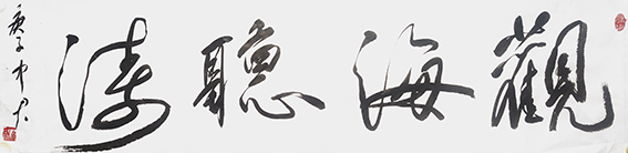沈中君作品 《观海听涛》.jpg