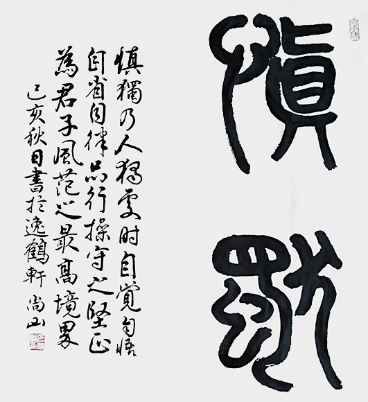 张明智作品3 《慎独》.jpg