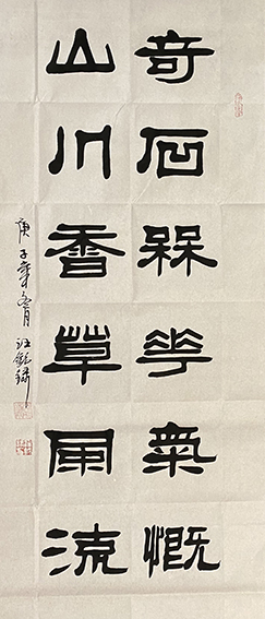 汪铭录作品1《奇石梅花气概  山川香草风流》.jpg