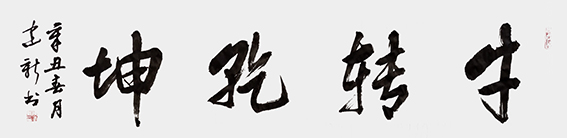 陈建新作品1《牛转乾坤》.jpg