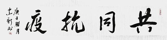 陈建新作品3《共同抗疫》.jpg