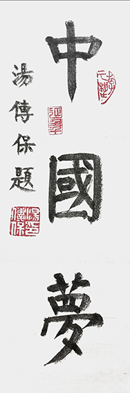 汤传保作品1《中国梦》.jpg