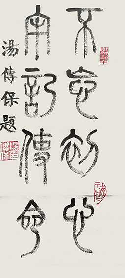 汤传保作品2《不忘初心 牢记使命》.jpg